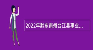 2022年黔东南州台江县事业单位招聘考试公告（51人）