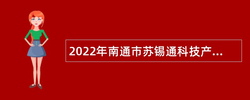 2022年南通市苏锡通科技产业园区区属事业单位招聘考试公告（12人）