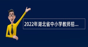 2022年湖北省中小学教师招聘公告