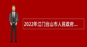 2022年江门台山市人民政府办公室招聘合同制人员公告