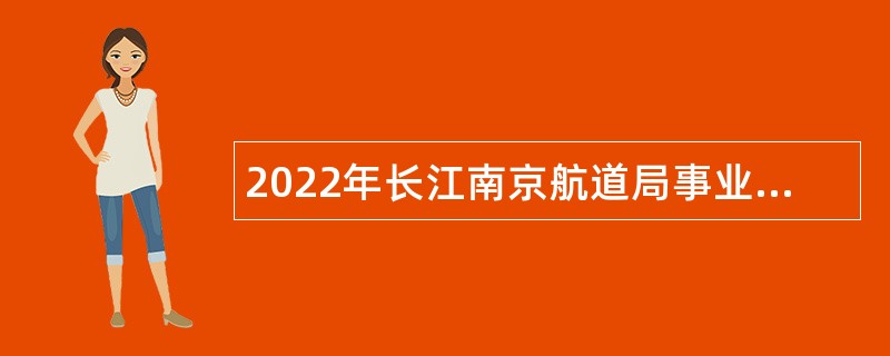 2022年长江南京航道局事业编制人员招聘公告
