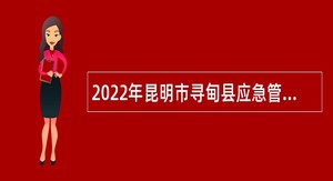 2022年昆明市寻甸县应急管理局招聘合同制非煤矿山视频监控中心人员公告