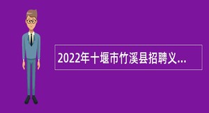 2022年十堰市竹溪县招聘义务教育学校和公办幼儿园教师（不含新机制）公告