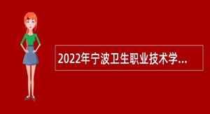 2022年宁波卫生职业技术学院招聘高层次人才（教师）公告