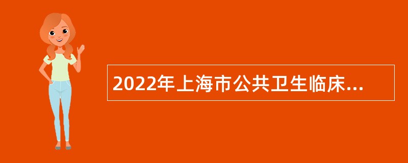 2022年上海市公共卫生临床中心工作人员招聘公告