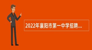 2022年襄阳市第一中学招聘紧缺高层次专业人才公告