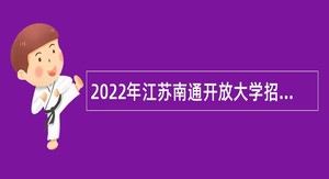 2022年江苏南通开放大学招聘公告