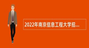 2022年南京信息工程大学招聘专职辅导员公告