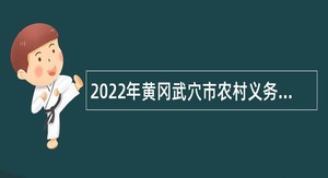 2022年黄冈武穴市农村义务教育学校教师招聘公告