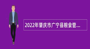 2022年肇庆市广宁县粮食管理储备局储备库招聘公告