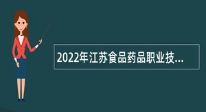 2022年江苏食品药品职业技术学院招聘公告