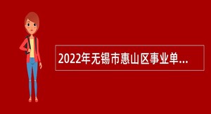 2022年无锡市惠山区事业单位招聘考试公告（29人）