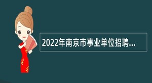 2022年南京市事业单位招聘考试公告（710人）