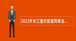 2022年长江重庆航道局事业编制人员招聘公告
