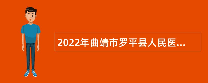2022年曲靖市罗平县人民医院招聘编制外合同制人员公告