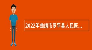 2022年曲靖市罗平县人民医院招聘编制外合同制人员公告