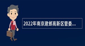 2022年南京建邺高新区管委会社会招聘公告