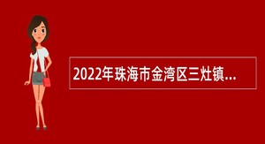 2022年珠海市金湾区三灶镇第一批人员招聘公告