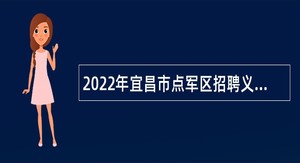 2022年宜昌市点军区招聘义务教育学校教师公告