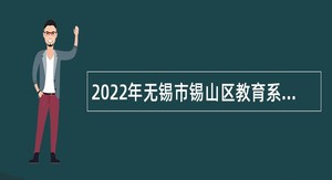 2022年无锡市锡山区教育系统招聘事业编制教师公告