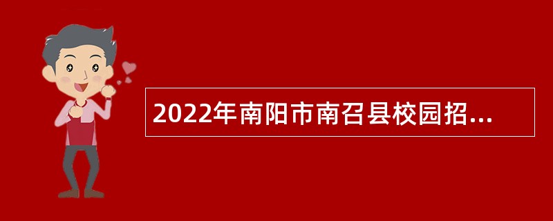 2022年南阳市南召县校园招聘普通高中（中职）教师公告