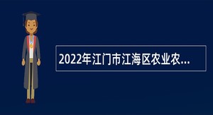 2022年江门市江海区农业农村和水利局普通雇员招聘公告