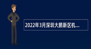 2022年3月深圳大鹏新区机关事务管理中心招聘编外人员公告