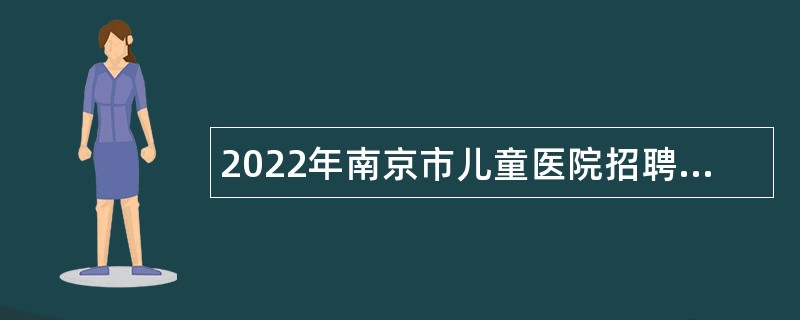 2022年南京市儿童医院招聘公告（通用类）