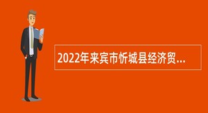 2022年来宾市忻城县经济贸易局招聘编外人员公告