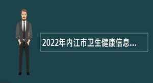 2022年内江市卫生健康信息和中医药发展服务中心考核招聘公告