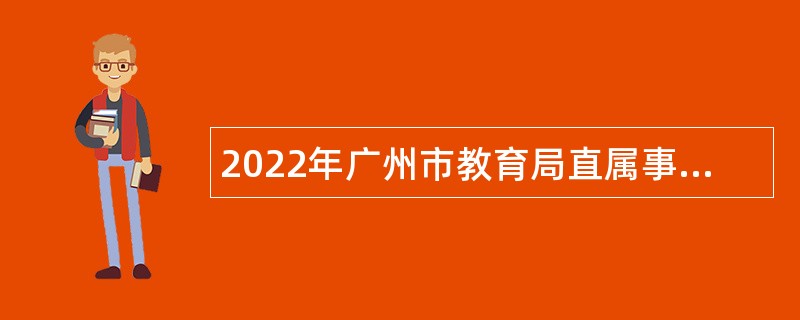 2022年广州市教育局直属事业单位第一次招聘教师公告