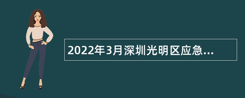 2022年3月深圳光明区应急管理局招聘一般专干公告