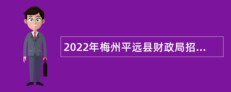 2022年梅州平远县财政局招聘投资审核专业技术人员公告