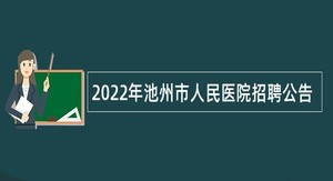 2022年池州市人民医院招聘公告