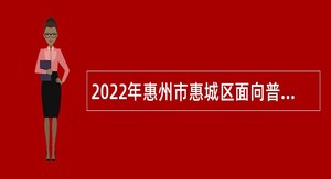 2022年惠州市惠城区面向普通高校应届毕业生招聘中小学短缺学科教师公告