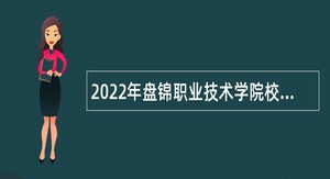 2022年盘锦职业技术学院校园招聘教职员公告