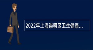 2022年上海崇明区卫生健康系统医疗卫生专业技术人员招聘公告