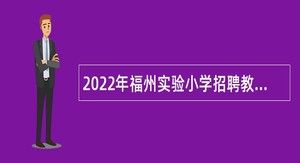 2022年福州实验小学招聘教师公告