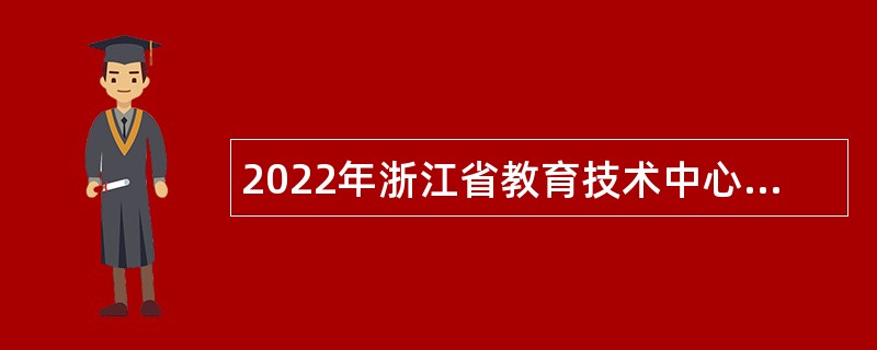 2022年浙江省教育技术中心招聘公告