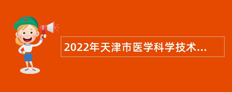 2022年天津市医学科学技术信息研究所(天津市卫生健康发展研究中心)招聘公告