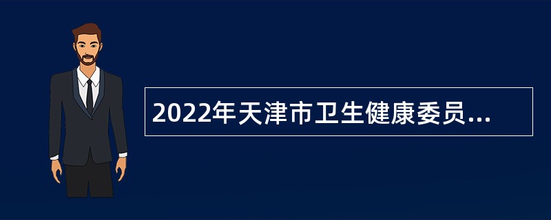 2022年天津市卫生健康委员会所属天津市结核病控制中心招聘公告