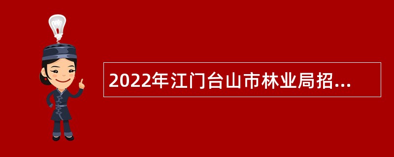 2022年江门台山市林业局招聘公告