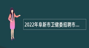 2022年阜新市卫健委招聘市疾控中心和市卫健监督中心工作人员公告