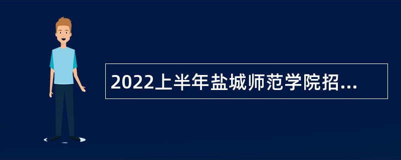 2022上半年盐城师范学院招聘公告