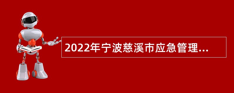 2022年宁波慈溪市应急管理局招聘辅助执法人员公告
