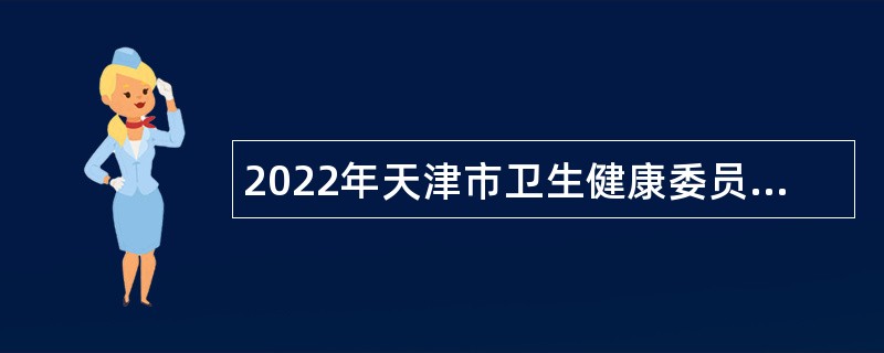 2022年天津市卫生健康委员会所属天津市血液中心招聘公告