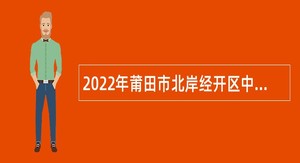2022年莆田市北岸经开区中小学新任教师招聘公告