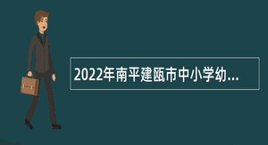 2022年南平建瓯市中小学幼儿园新任教师招聘公告