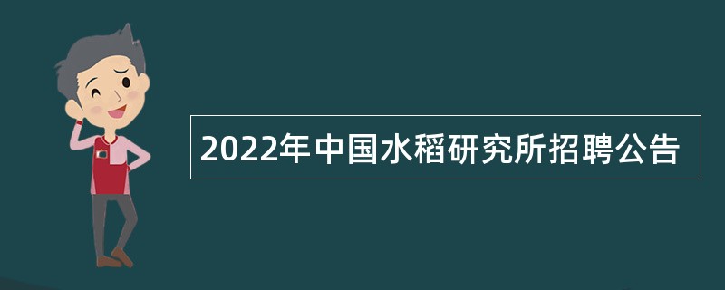 2022年中国水稻研究所招聘公告