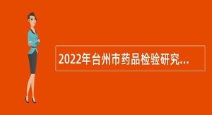 2022年台州市药品检验研究院招聘编外人员公告